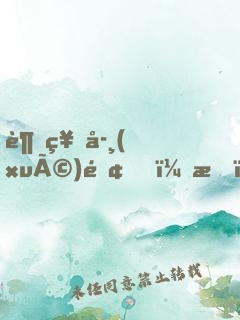 超神學(xué)院，我，能模擬人生